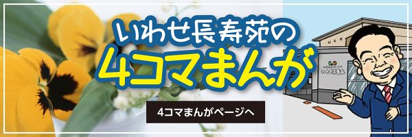 いわせ長寿苑4コマまんが